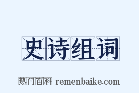 史诗组词是什么意思的图片